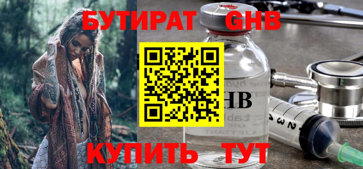 Бутират жидкий экстази Россошь