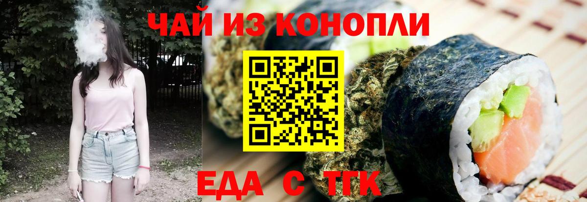 Еда ТГК конопля  Вход с VPN  Россошь 