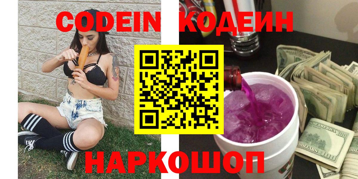 Codein напиток Lean (лин)  Codein Purple Drank  Вход с VPN  даркнет сайт  Россошь 